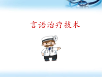 言语治疗技术医学课件