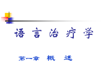 言语治疗学-课件