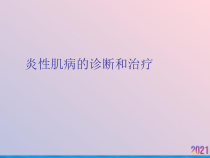 炎性肌病的诊断和治疗课件