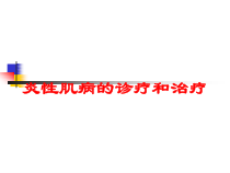 炎性肌病的诊疗和治疗培训课件