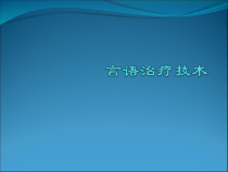 言语治疗技术-第一部分课件