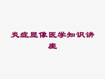 炎症显像医学知识讲座培训课件