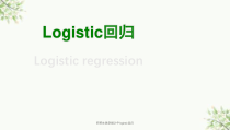 研究生医学统计中logistic回归课件
