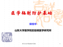 研究生医学辐射防护基础课件