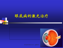 眼底病的激光治疗-课件