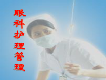 眼科护理管理及常用护理操作医学课件