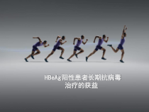 阳性患者长期抗病毒治疗的获益课件