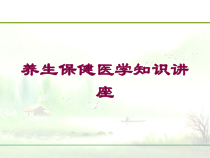 养生保健医学知识讲座培训课件