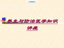 养生与防治医学知识讲座培训课件