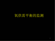氧供需平衡的监测医学课件