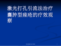 氧化碳激光治疗痤疮课件