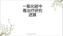 氧化碳中毒治疗研究进展课件