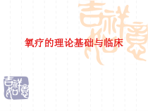 氧疗的理论基础与临床课件