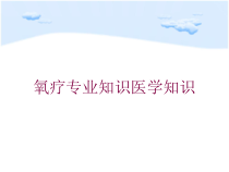 氧疗专业知识医学知识培训课件