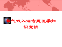 氧气吸入法专题医学知识宣讲培训课件