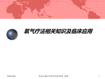 氧气疗法相关知识及临床应用课件