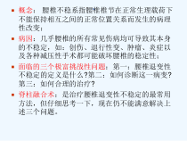 腰椎退变性不稳定的诊断与治疗课件