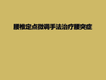 腰椎定点微调手法治疗腰突症课件
