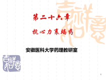 药理学课件之26-治疗心力衰竭药物WJJ