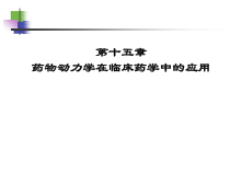 药物动力学在临床药学中的应用课件