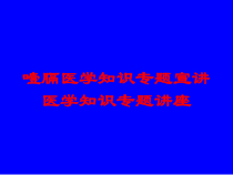 噎膈医学知识专题宣讲医学知识专题讲座培训课件