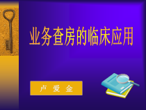 业务查房的临床应用讲解课件