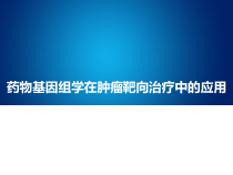 药物基因组学在肿瘤靶向治疗中的应用课件