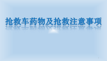 业务学习抢救车药物及抢救注意事项医学课件