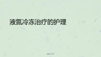 液氮冷冻治疗课件