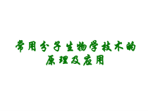 叶辉临床8版-20章-常用分子生物学技术的原理及其应用150104课件