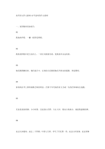 高中语文作文素材-永不过时的作文素材