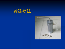 液氮冷冻治疗-课件