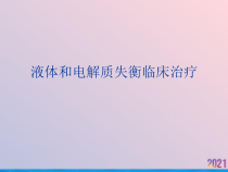液体和电解质失衡临床治疗课件
