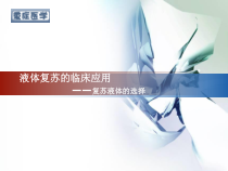 液体复苏的临床应用课件