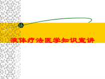 液体疗法医学知识宣讲培训课件