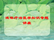 液体疗法医学知识专题讲座培训课件