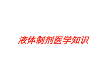液体制剂医学知识培训课件