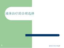 液体治疗的合理选择课件