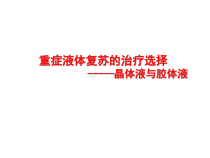 液体治疗的选择晶体液与胶体液课件
