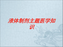 液体制剂主题医学知识培训课件