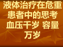 液体治疗在危重患者中思考课件