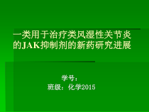 一类用于治疗类风湿性关节炎的JAK抑制剂的课件