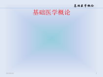 一基础医学概论课件
