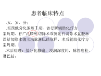 一例宫颈腺癌的术后治疗课件