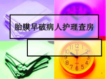 一例胎膜早破护理查房医学课件
