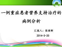 一例重症患者营养支持治疗的病例分析课件