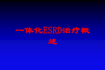 一体化ESRD治疗概述培训课件