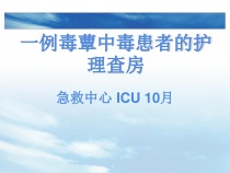 一例毒蕈中毒患者的护理查房医学课件