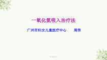 一氧化氮吸入治疗法课件