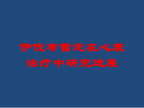 伊伐布雷定在心衰治疗中研究进展培训课件